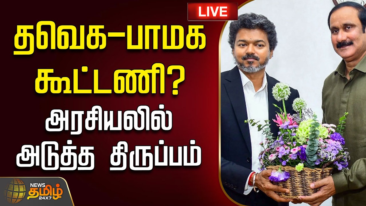 🔴LIVE: CM Vijay | தவெக-பாமக கூட்டணி? அரசியலில் அடுத்த திருப்பம்  | Anbumani | PMK | TVK