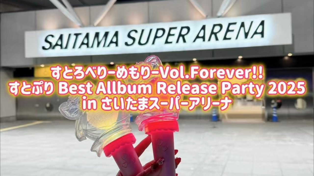 【Vlog】1/11.12すとろべりーめもりーVol.Forever!! in さいたまスーパーアリーナ🍓👑
