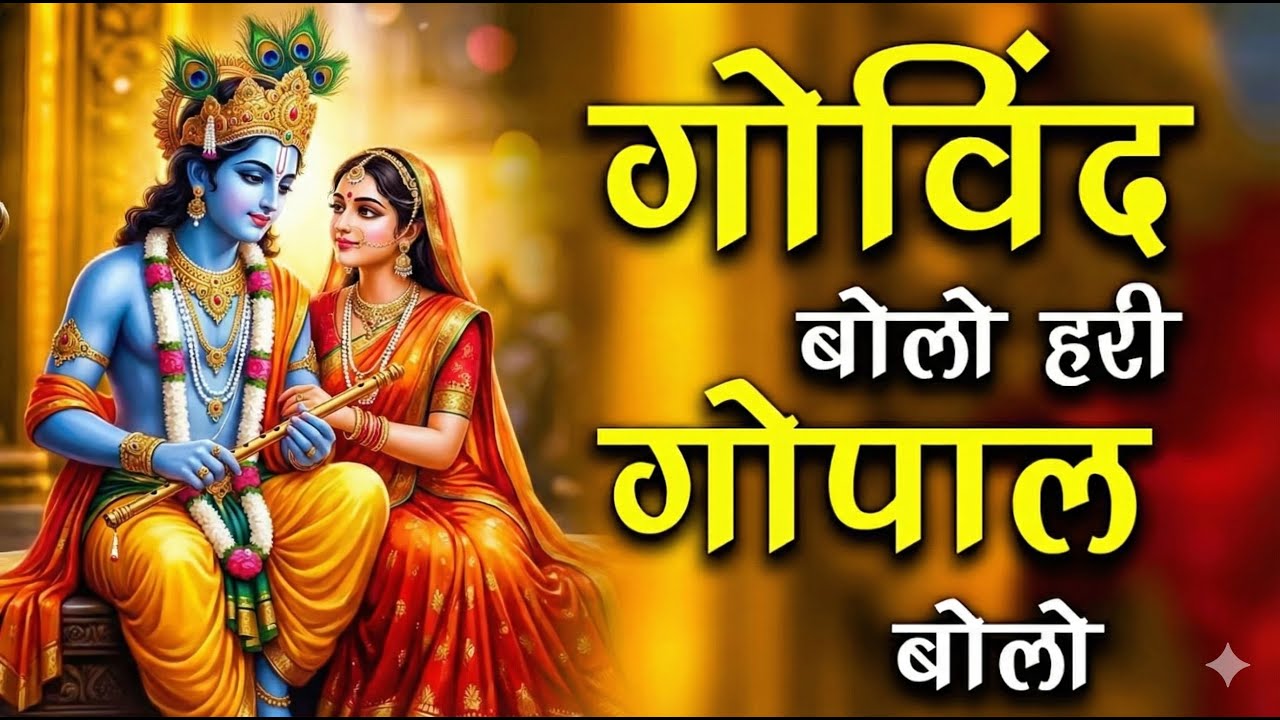 गोविंद बोलो हरी गोपाल बोलो | कृष्ण भजन | Govind Bolo Hari Gopal Bolo | Krishan Dhun Bhajan 2026