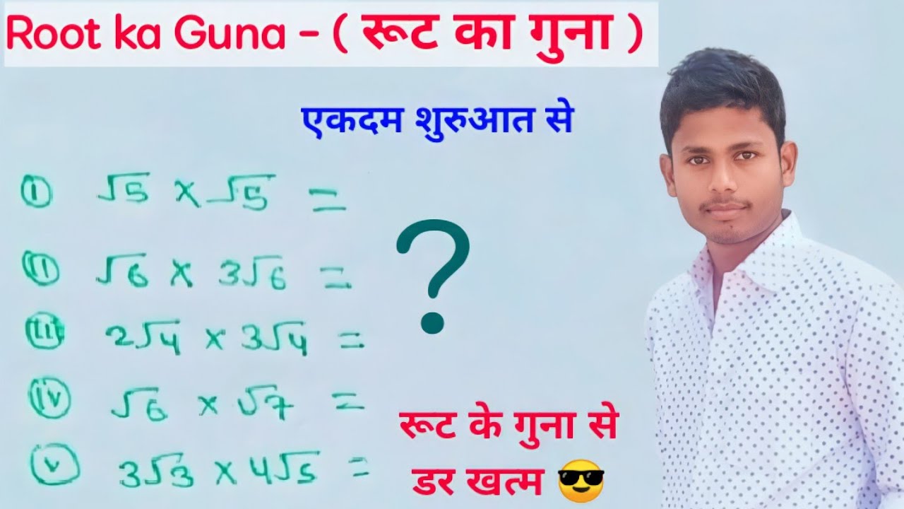 रूट का गुणा - ( Root ka Guna ) | how to solve root | root ka jod ghatav guna bhag | root solve trick