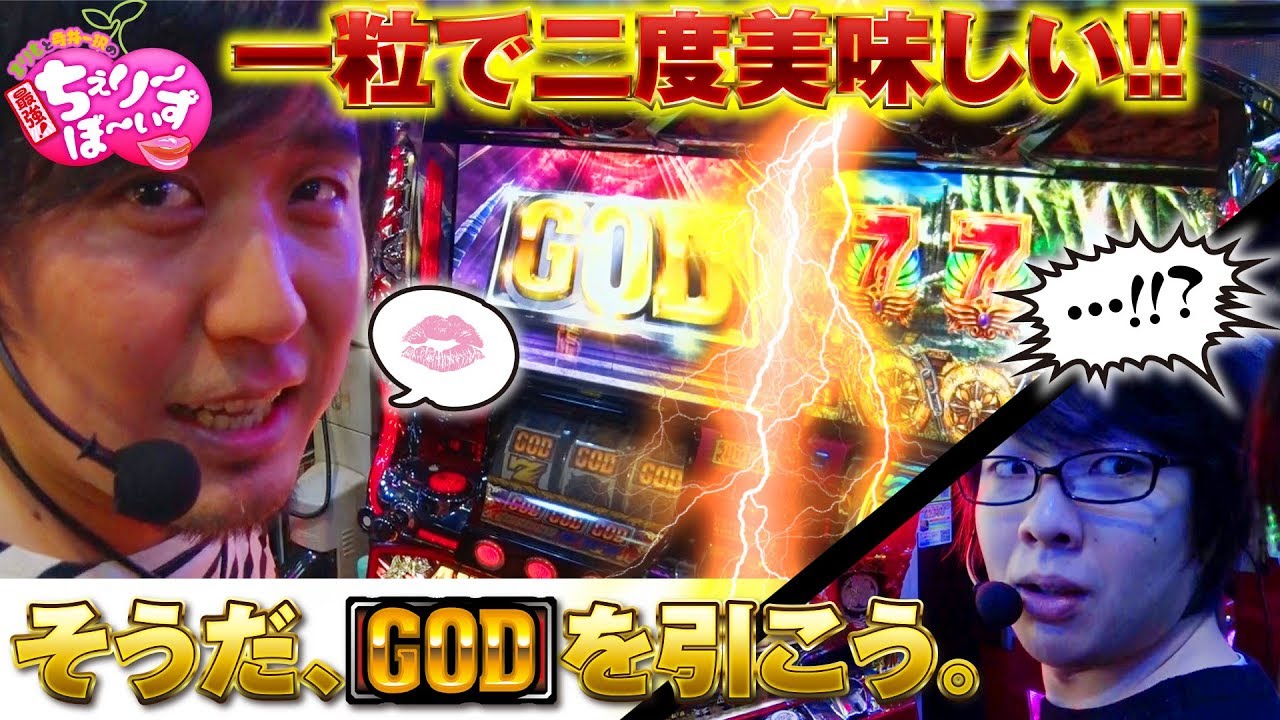 【アナザーゴッドハーデス-奪われたZEUS ver. -】そうだ、GODを引こう。【まりもと寺井一択の最強！ちぇり～ぼ～いず 10粒目】