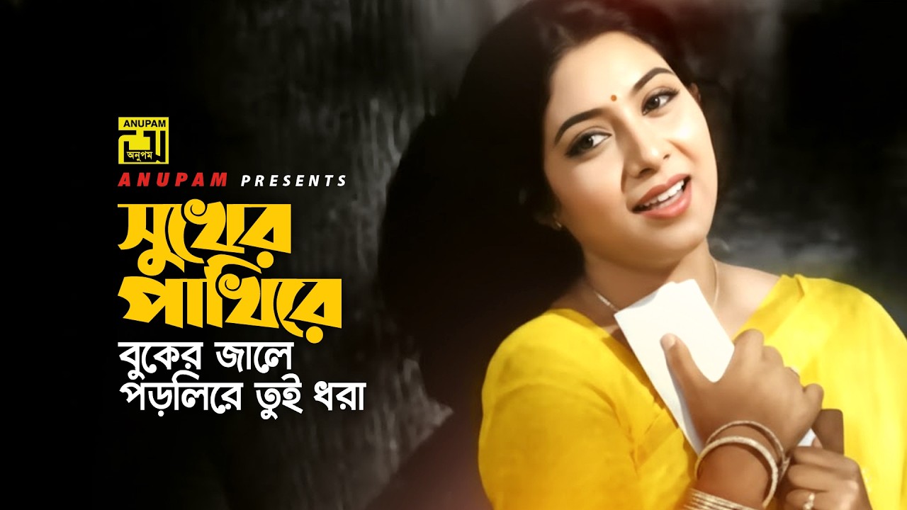 Sukher Pakhire | সুখের পাখিরে | Shabnur | Sabina Yasmin | Dui Noyoner Alo | Anupam