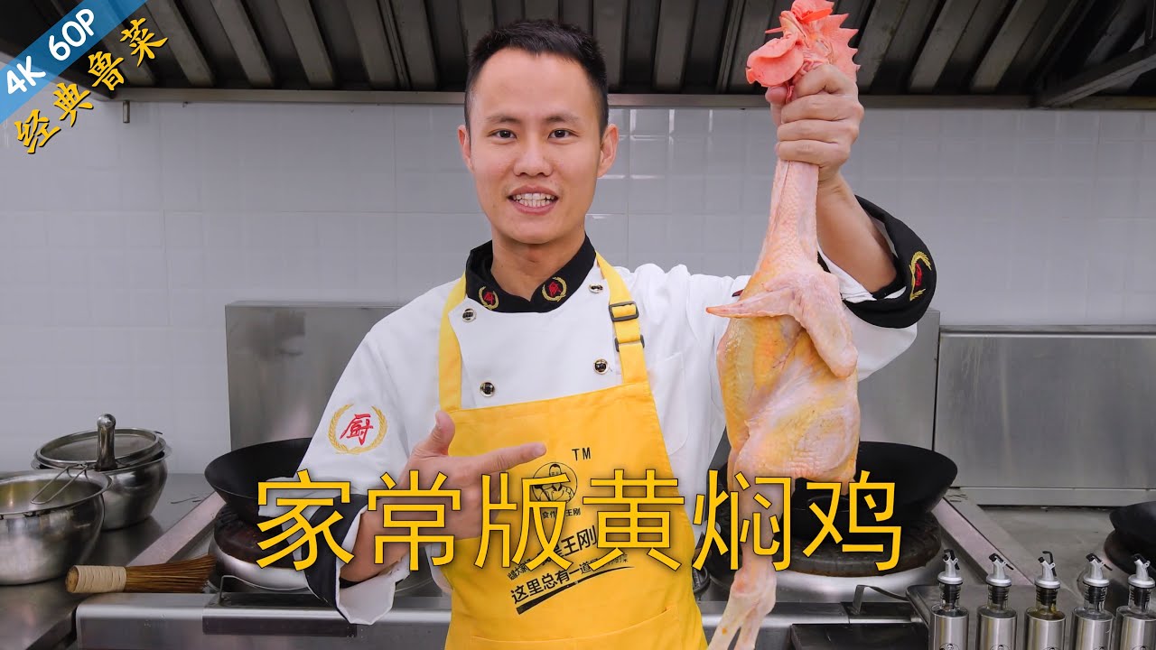 厨师长教你：&ldquo;黄焖鸡&rdquo;的家常做法，色香味俱佳，汤汁拌饭一绝