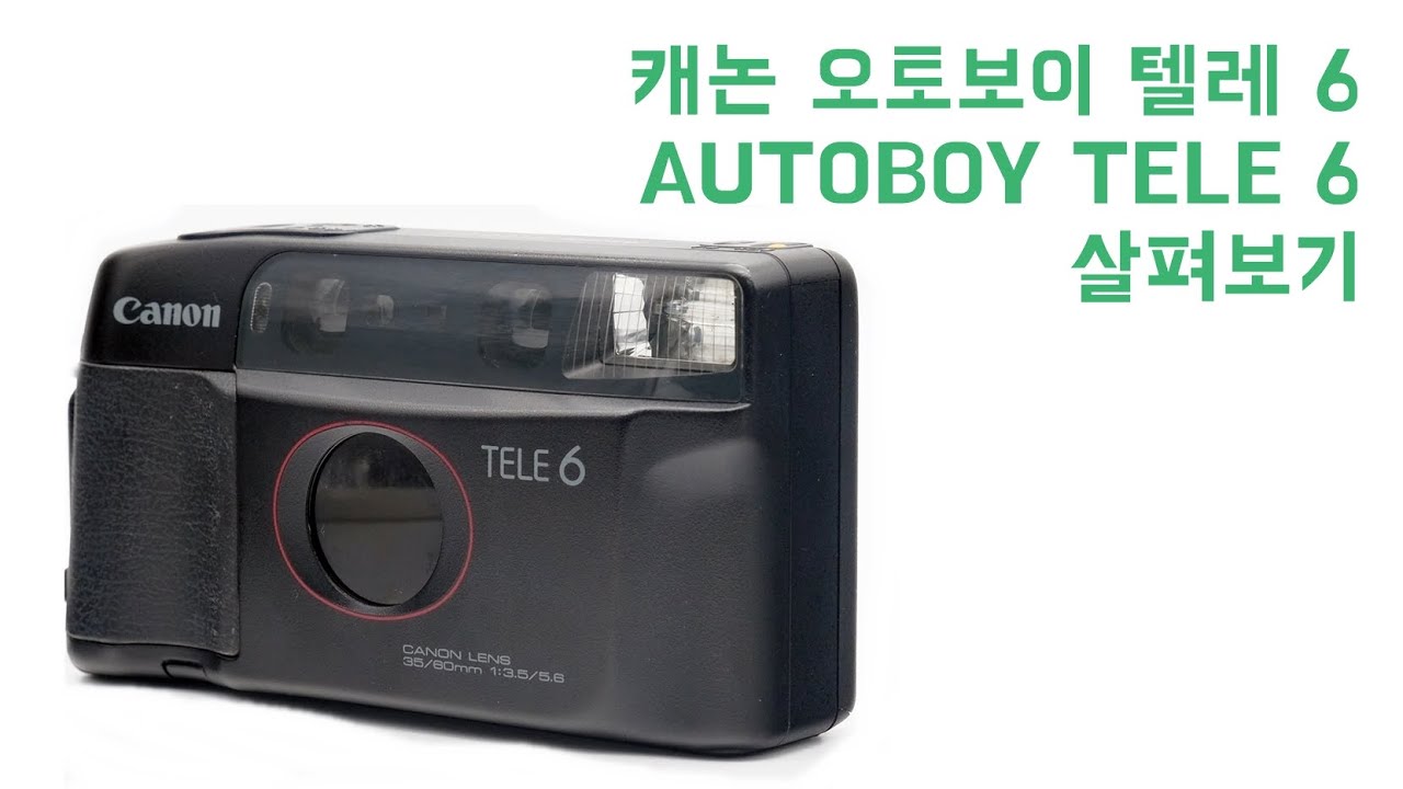 캐논 오토보이 텔레 6 AUTOBOY TELE 6 (1885) TEST