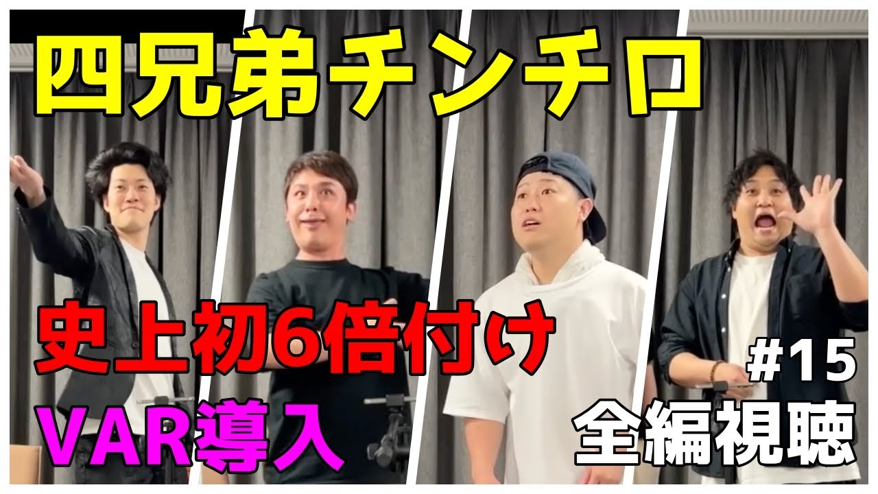 【第15回 チンチロ】四兄弟チンチロまとめ／史上初の６倍付けの回　#粗品 #チンチロ #粗品切抜き