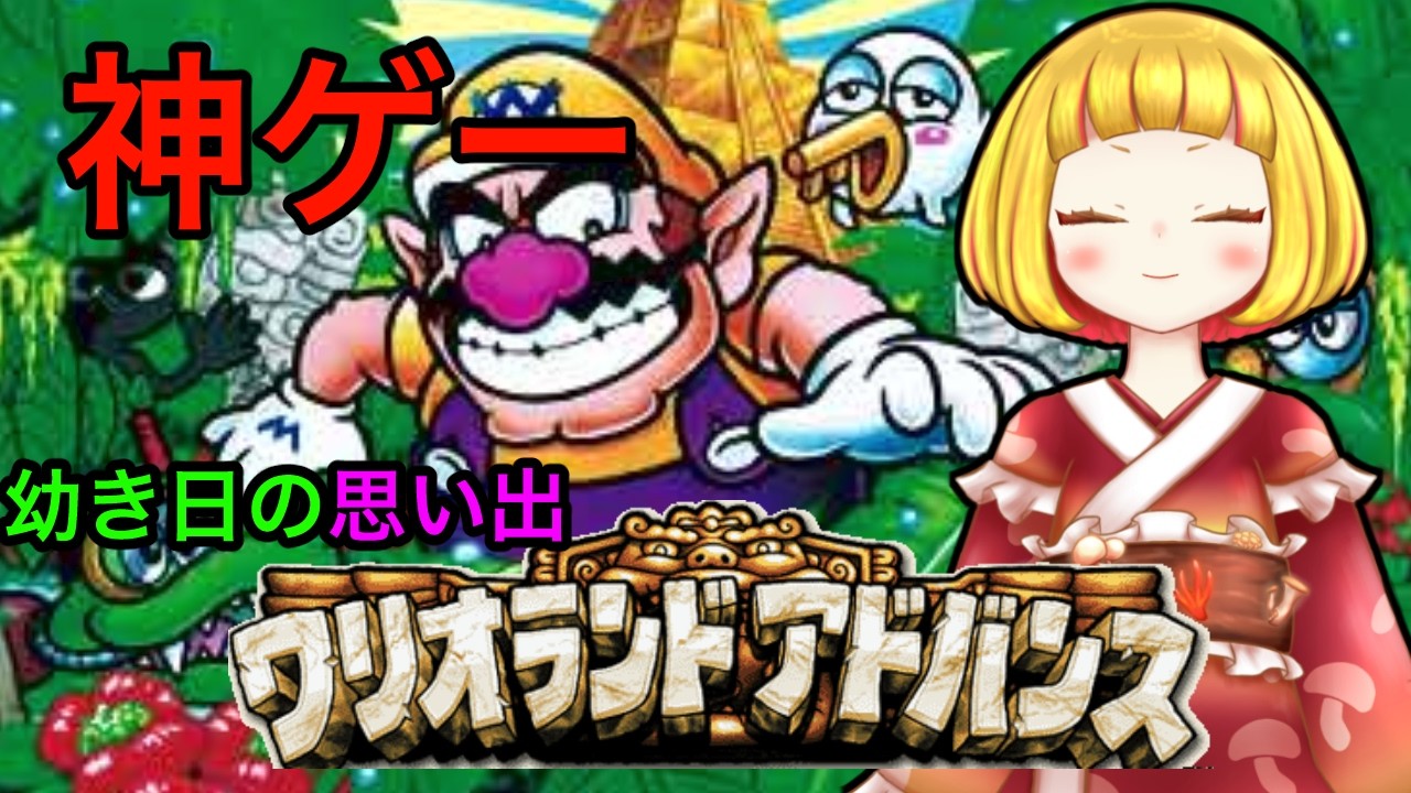 【幼き頃の神ゲー】俺のGBAアーカイブ【ワリオランドアドバンス】