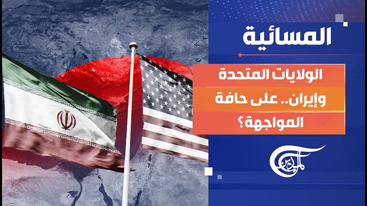 المسائية | الولايات المتحدة وإيران.. على حافة المواجهة؟ | 2026-01-29