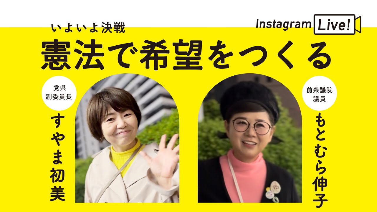 【インスタLIVE】いよいよ決戦！憲法で希望をつくる　ゲスト▶もとむら伸子衆院議員