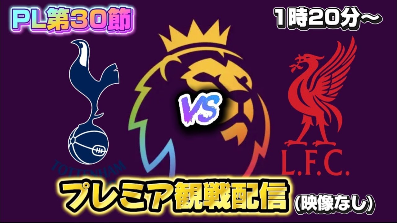 【第30節】トッテナムホットスパーVSリヴァプール