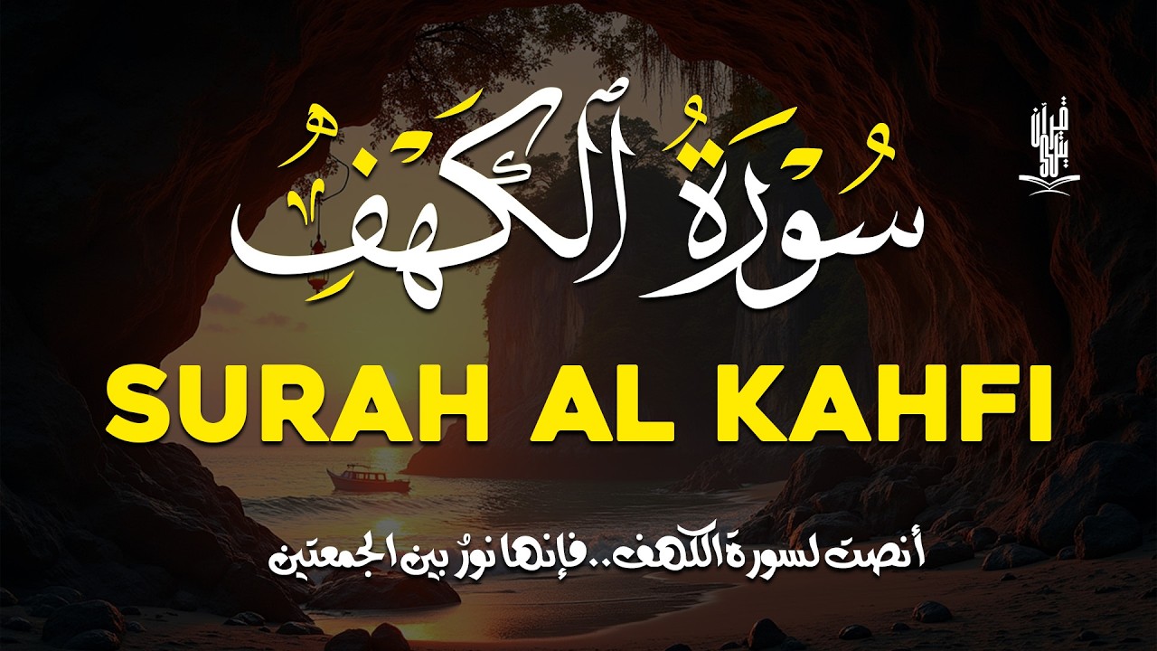 من نور الجمعة… سورة الكهف | منصور علي | Surah Al-Kahf – Cahaya Hari Jumat