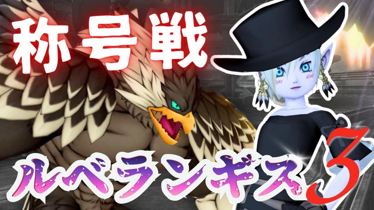 【ルベランギス３】今日もやっていく！解説見てね！【ドラクエ10】