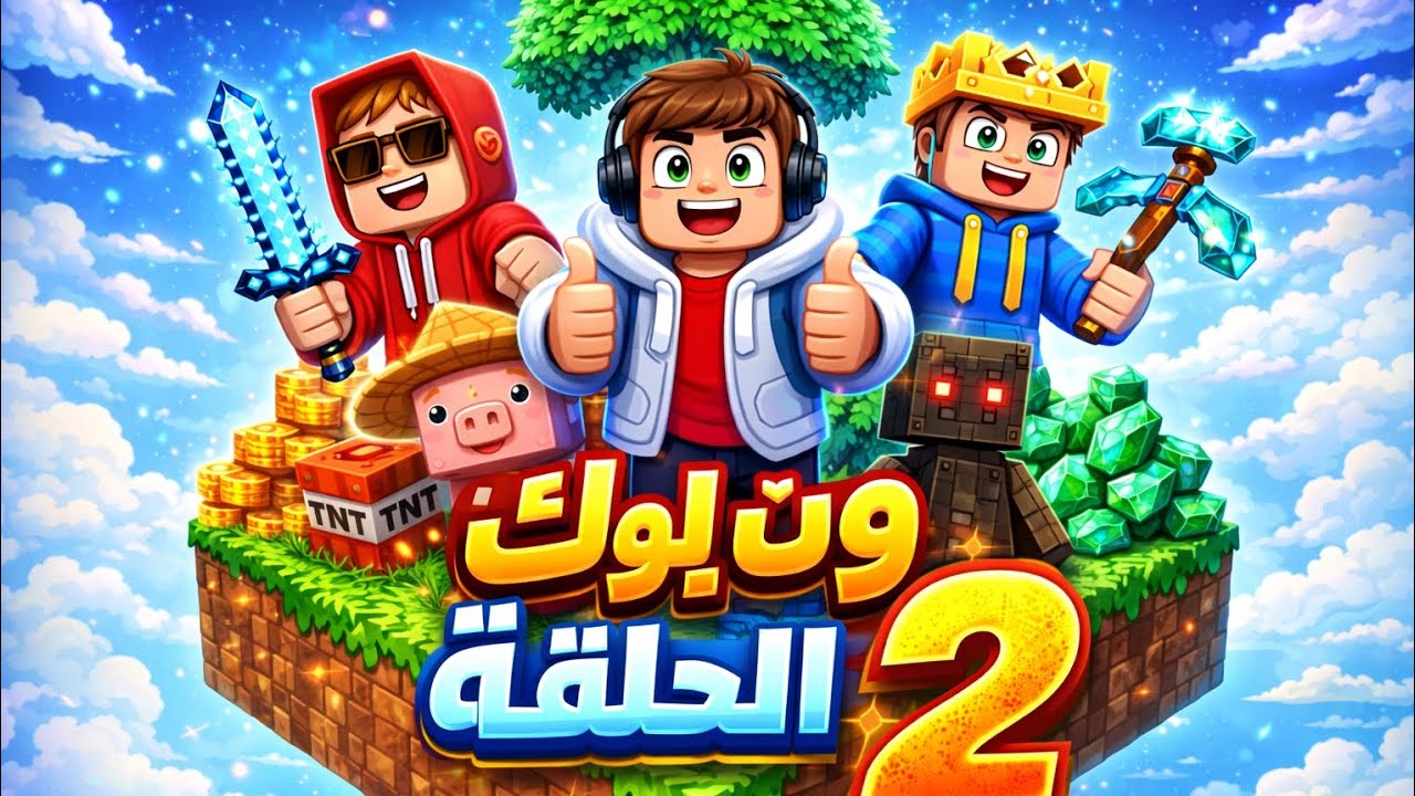 ماين كرافت ون بلوك #2 #minecraft #one_block