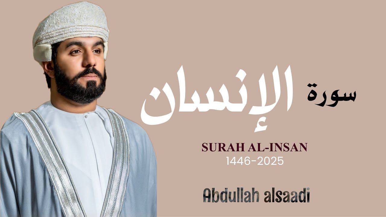 تسجيل جديد- سورة الإنسان || عبدالله السعدي