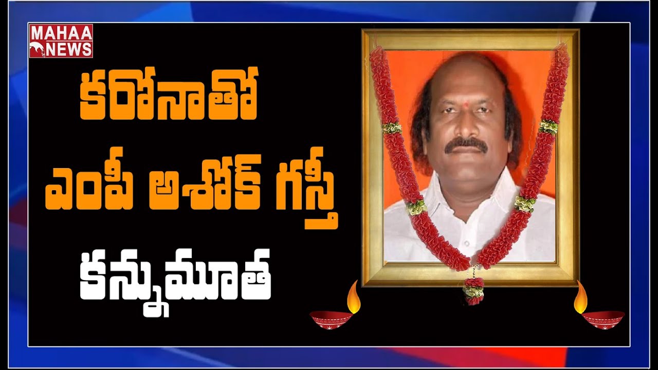 కరోనాతో మరో ఎంపీ కన్నుమూత: Rajya Sabha MP Ashok Gasti Passed Away For COVID-19 In Bengaluru