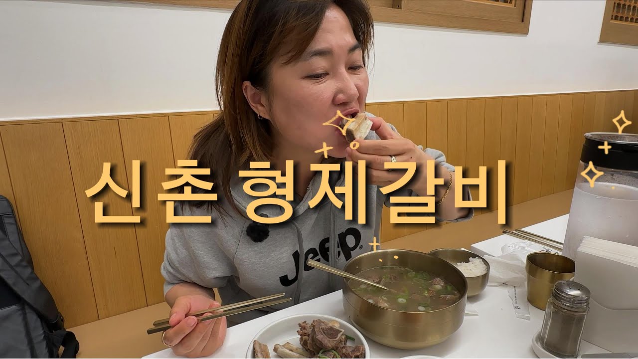 신촌 형제갈비 1972갈비탕 #신촌 #신촌맛집 #신촌갈비탕