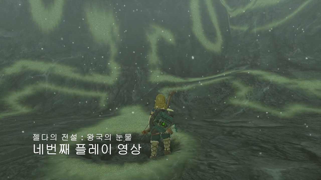 젤다의 전설 : 왕국의 눈물 네번째 플레이 영상