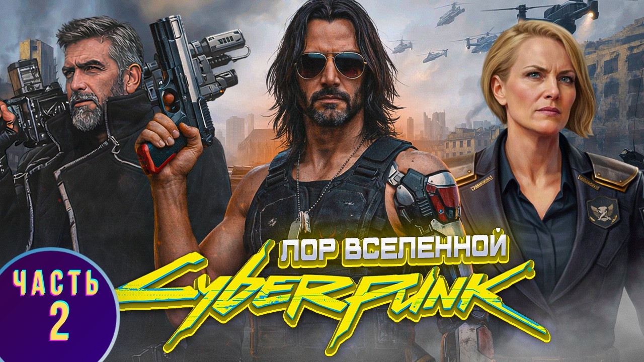 Не начинай Cyberpunk 2077, пока не поймёшь этот мир! | Лор киберпанка, Часть 2