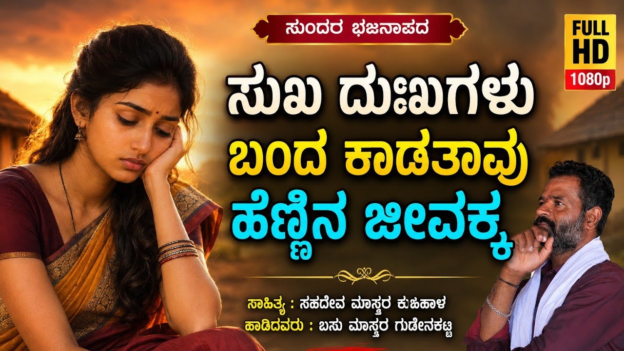 ||ಸುಖ ದುಃಖಗಳು ಬಂದ ಕಾಡತವು ||ಹಾಡಿದವರು!!ಬಸುಮಾಸ್ತರ ಗುಡೇನಕಟ್ಟಿ!!ಸಾಹಿತ್ಯ!!ಸಹದೇವ ಮಾಸ್ತರ ಕುಬಿಹಾಳ್!!🎧🙏