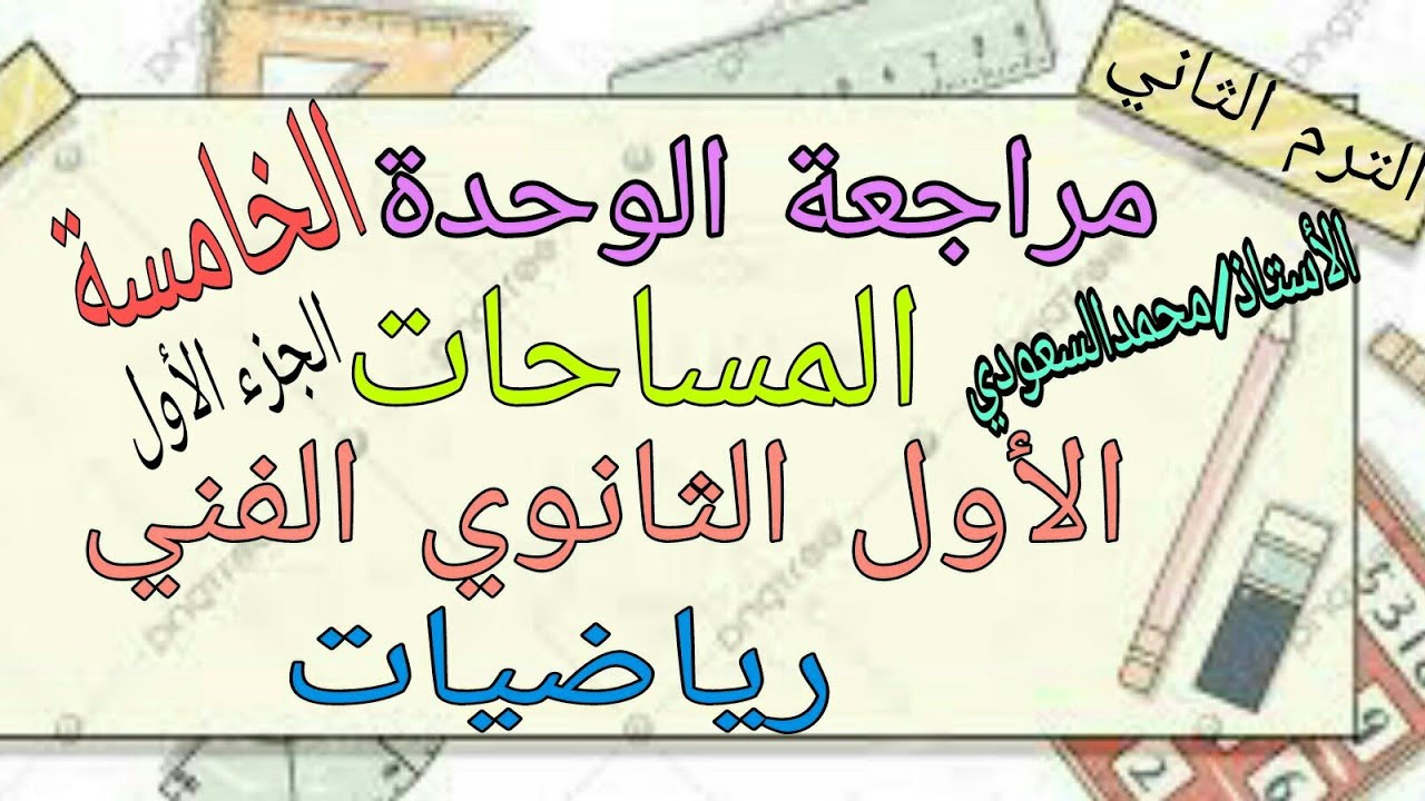 مراجعة الوحدة الخامسة 2024م ، المساحات ، الصف الأول الثانوي الفني ، الترم الثاني ، الجزء الأول