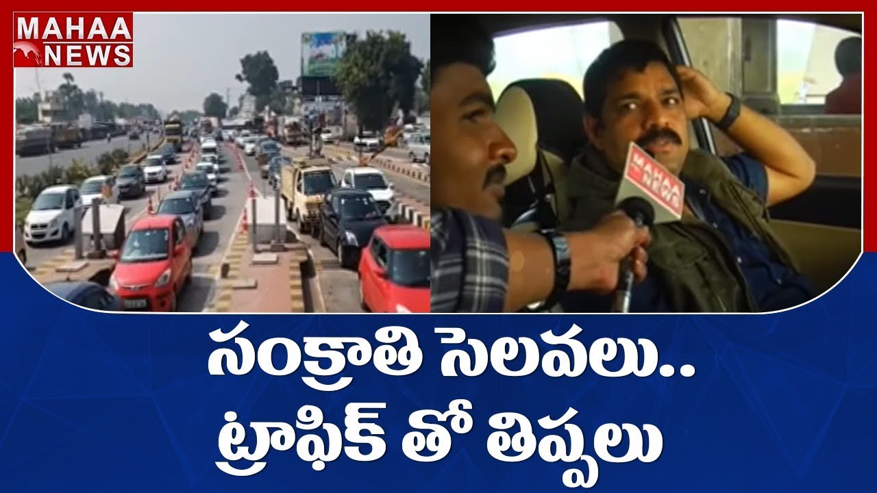 Huge Vehicles Rush At GannavaramToll Gate Vijayawada | Sankranti Session | MAHAA NEWS