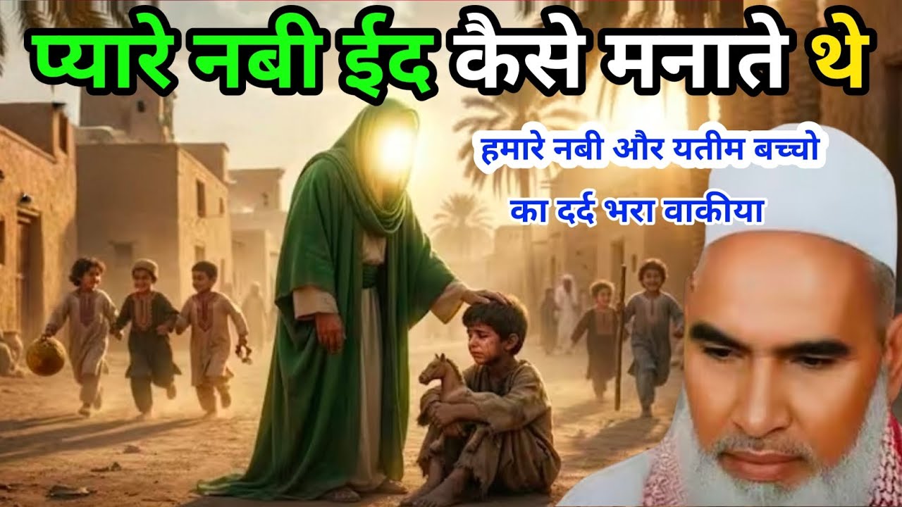 हमारे नबी की ईद और एक यतीम बच्चे का दिल को हिला देने वाला वाक्य हमारे नबी की ईद 2026 Qari Hanif m