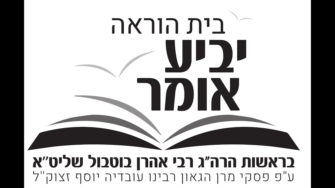הליכות עולם כבוד הרב אהרן בוטבול שליט