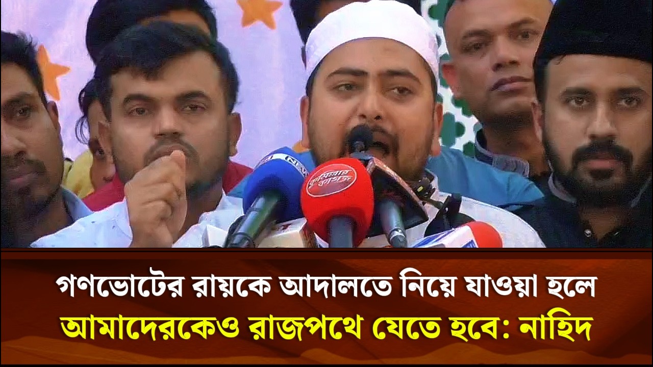 গণভোটের রায়কে আদালতে নিয়ে যাওয়া হলে আমাদেরকেও রাজপথে যেতে হবে: নাহিদ ইসলাম | Face The People