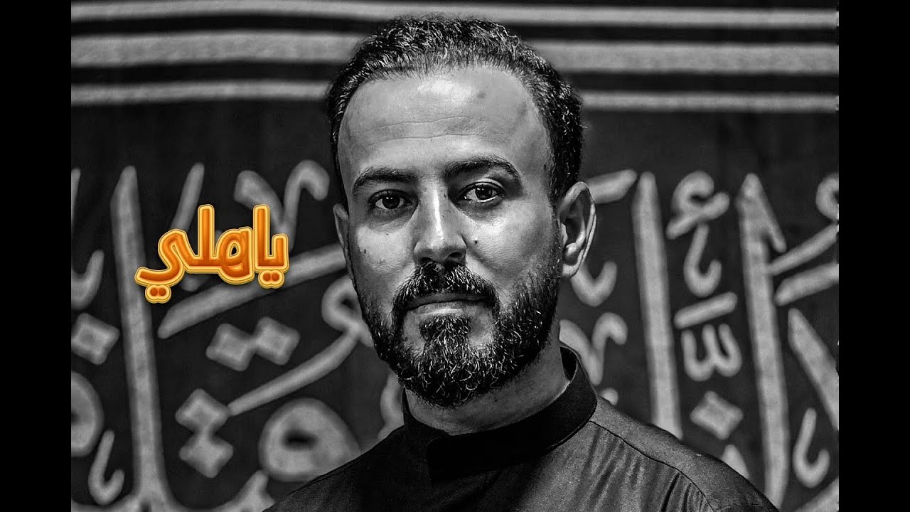 ياهلي #الرادود سيد أحمد اللاوندي
