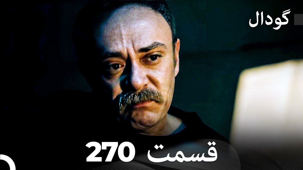 گودال قسمت 270 (Dooble Farsi)