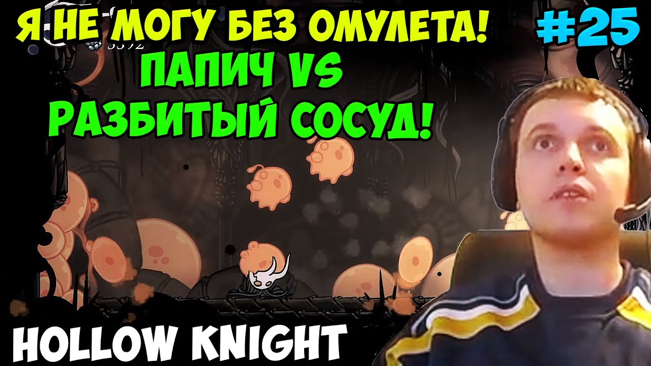 Папич играет в Hollow Knight! босс Разбитый сосуд! 25