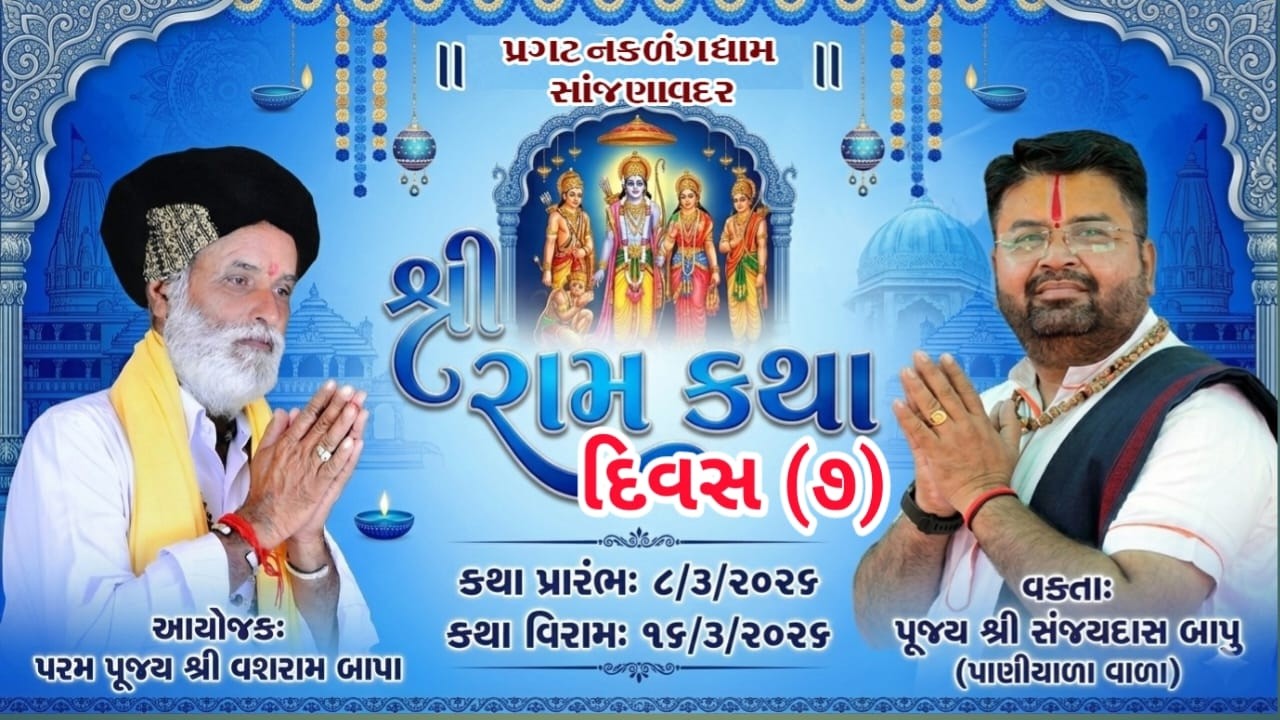 પરમ પૂજ્ય શ્રી વશરામ બાપા આયોજીત રામ કથા