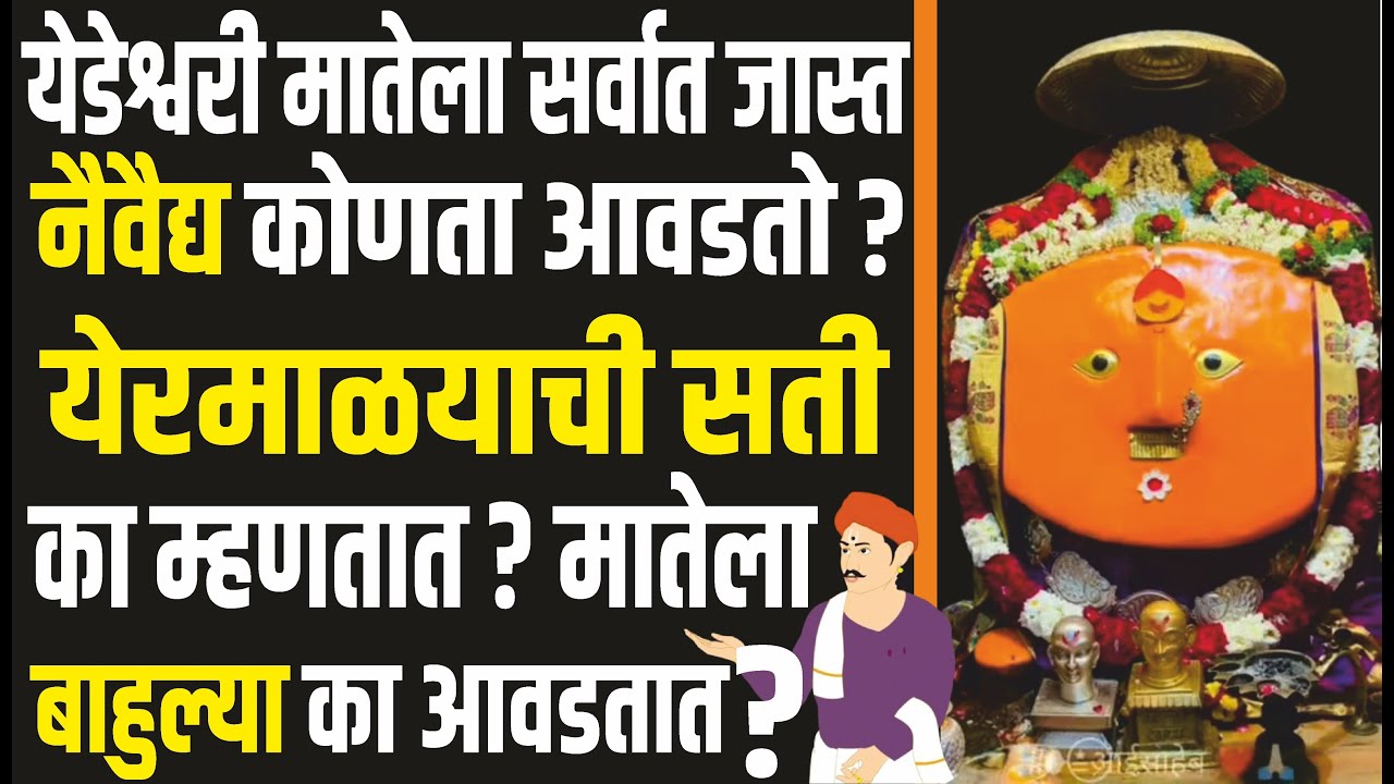 येडेश्वरी मातेला सर्वात जास्त नैवैद्य कोणता आवडतो? बाहुल्या मातेला का आवडतात? Aai Yedeshwari yermala