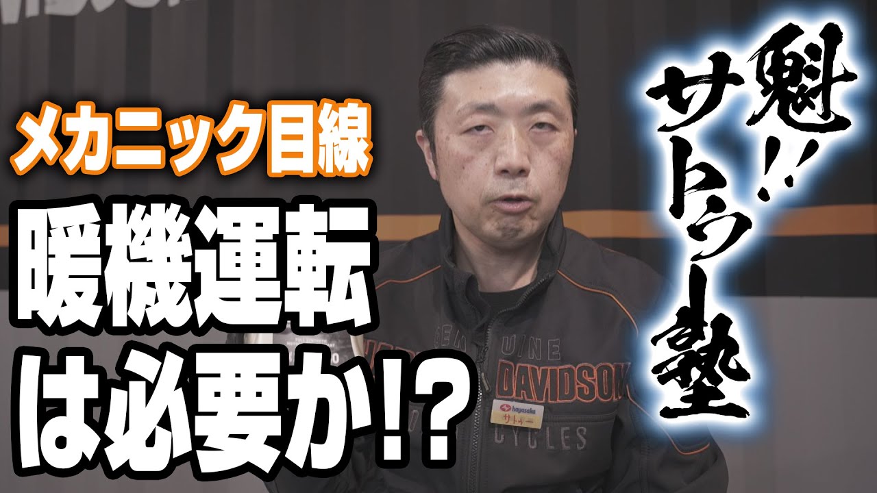 【ハーレーダビッドソン】魁！！サトゥー塾　暖気運転の必要性を伝授！（ハーレー/Harley-Davidson/宮城/仙台/東北）