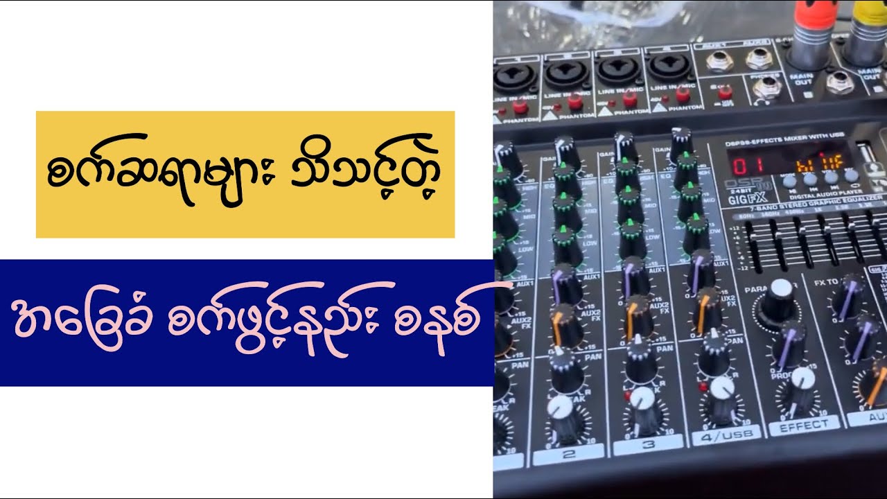 စက်ဆရာများ သိသင့်တဲ့ အခြေခံ စနစ်တကျ စက်ဖွင့်နည်း
