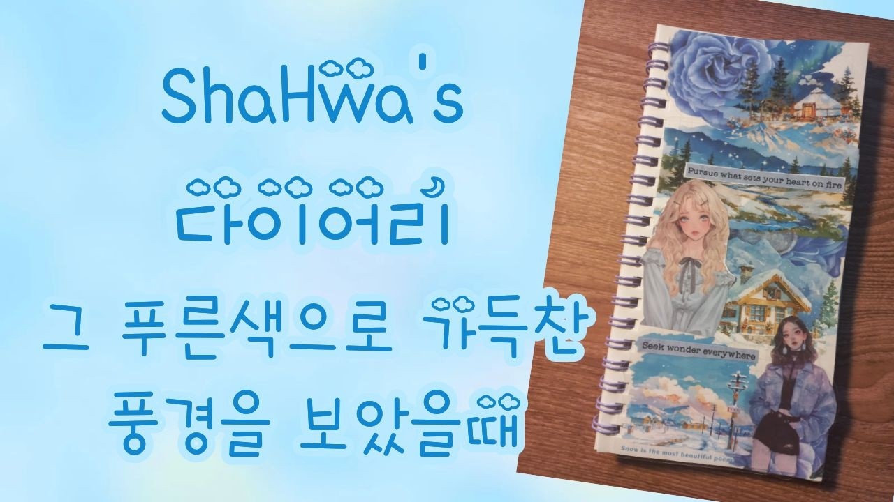 [빈티지 다꾸] / [다꾸 ASMR] ShaHwa's 다이어리 그 푸른색으로 가득찬 풍경을 보았을때