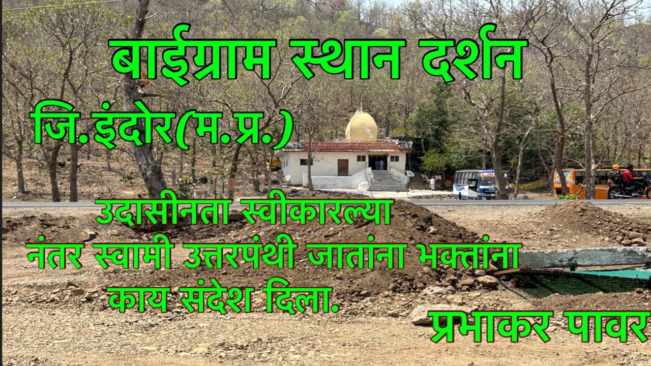 बाईग्राम स्थान(म.प्र.)।Baigram sthan indor।Prabhakar Pawar। Mahanubhav Panth बाईग्राम।pawar guruji