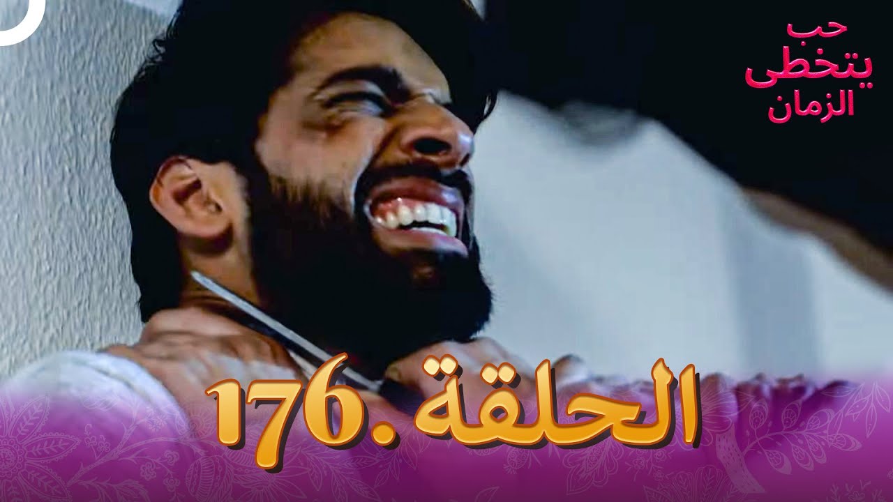 حب يتخطى الزمان الحلقة 176 | Zindagi Ki Mehek