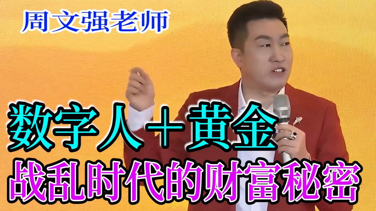 [651]周文強老師：數字人＋黃金配置成2025年的財富，戰亂時代的財富秘密，請用心看完視頻，一定讓你收獲滿滿。