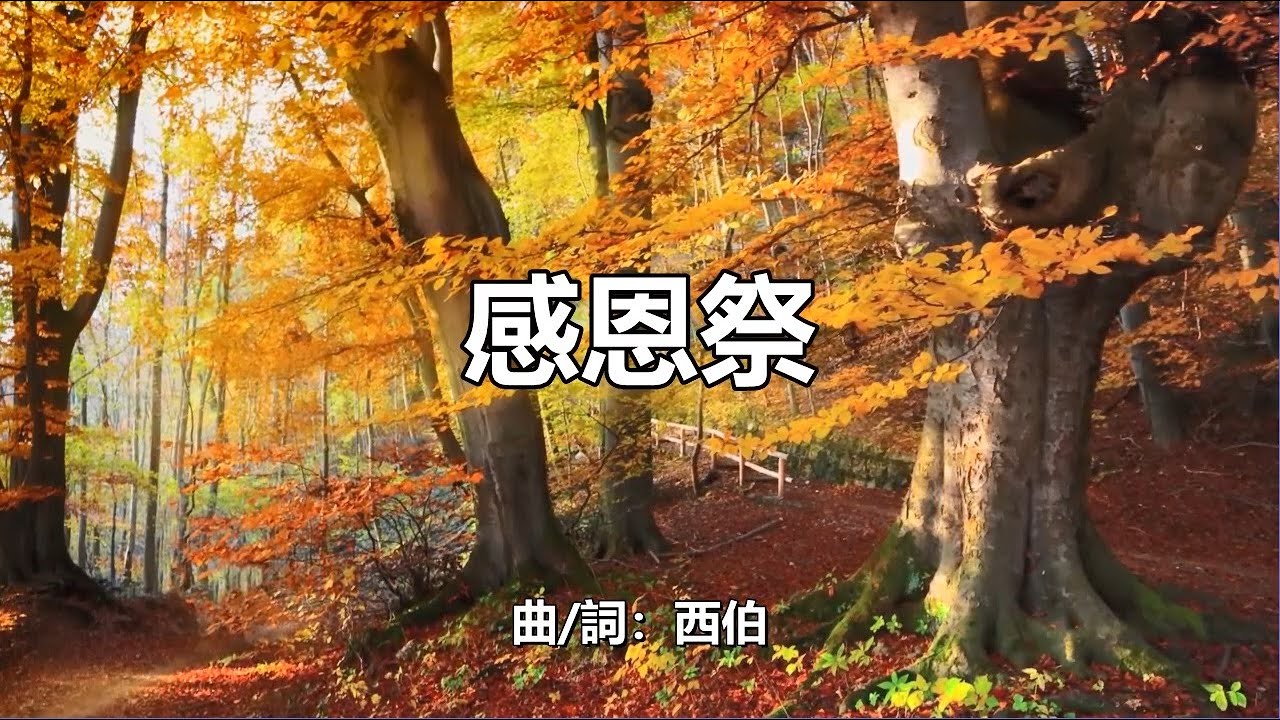感恩祭 - 粵語詩歌