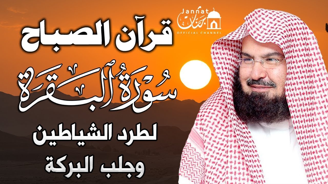 قرآن رمضان سورة البقره ☀️ قرآن كريم بصوت جميل لتحصين المنزل وجلب البركه💚Surat Al-Baqarah Quran