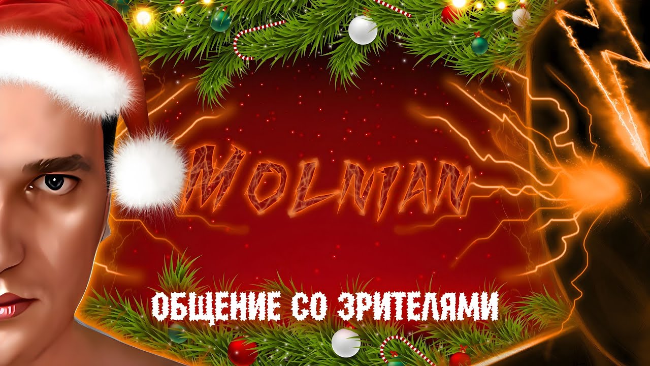 🔴⚡Общение со зрителями | cтрим от канала Molnian: Поздравление | Итоги 2025 год | Планы в 2026 год⚡