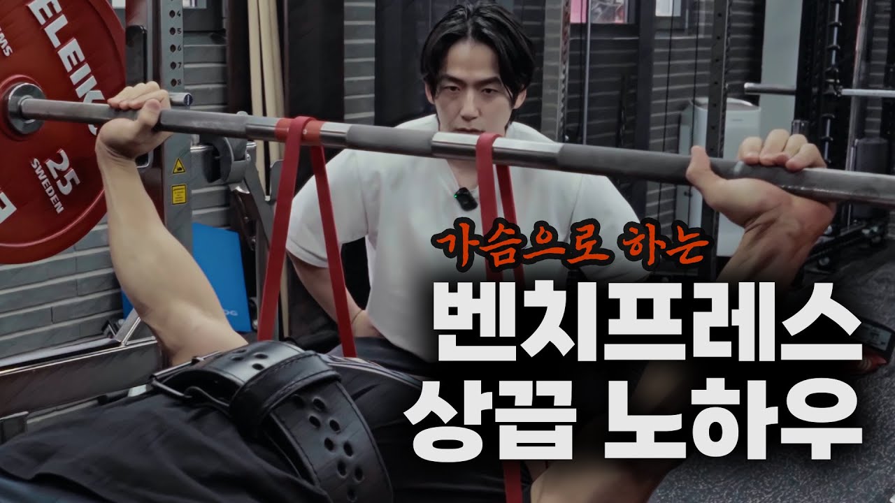 172.5kg을 미는 벤치프레스는 무엇이 다를까?