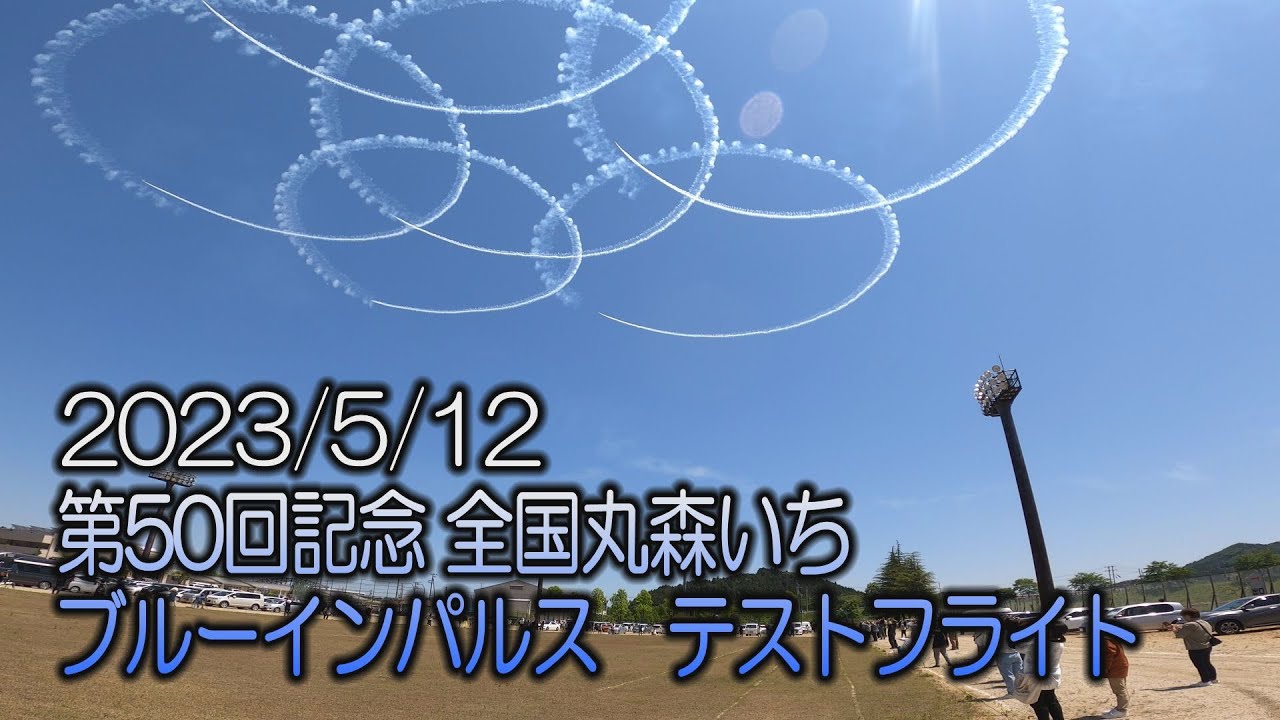 第50回記念全国丸森いち　ブルーインパルステストフライト（2023年5月１２）#ブルーインパルス　#丸森町