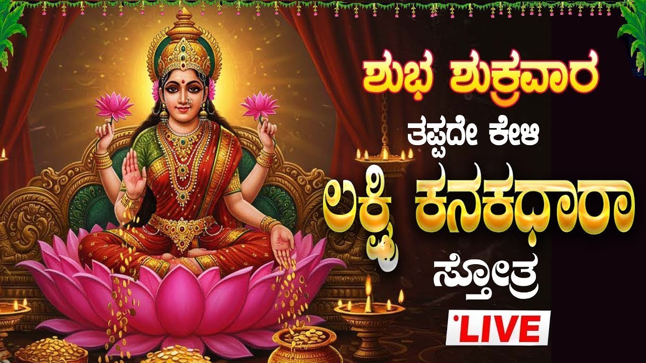 🔴Live🔴ಶುಭ ಶುಕ್ರವಾರ ತಪ್ಪದೇ ಕೇಳಿ ಶ್ರೀ ಮಹಾಲಕ್ಷ್ಮಿ ಕನಕಧಾರಾ ಸ್ತೋತ್ರಂ | kanakadhara#kanakadharastotram|