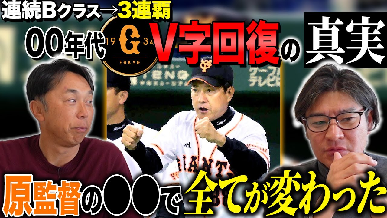 【名将伝説】低迷期を乗り越えたのは補強だけじゃない!?髙橋尚成が語る!!原辰徳の統率力「〇〇という言葉で一気に団結」