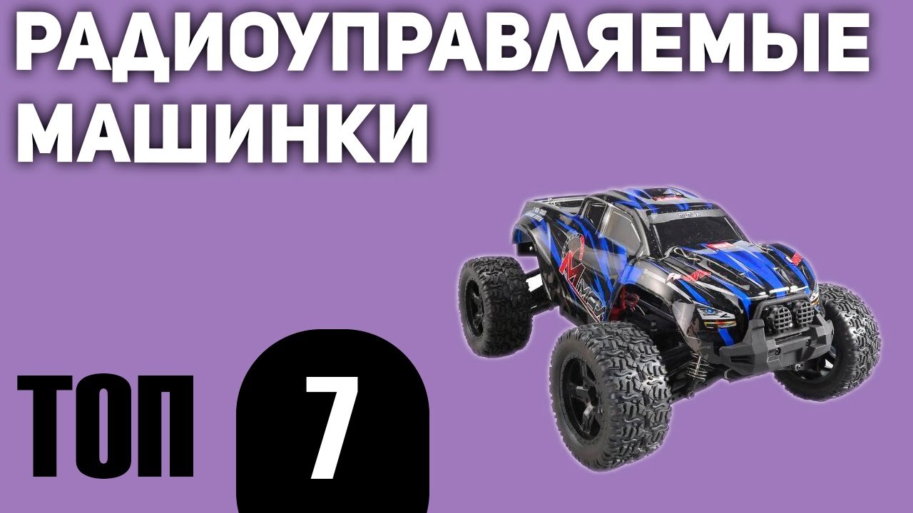 ТОП—7. Лучшие машинки с пультом (радиоуправляемые). Рейтинг 2020 года!