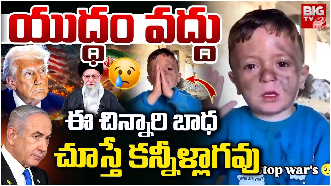 Heart Breaking Video: Iran Israel WAR | Please Stop War | Child Emotional Message to World BIG TV