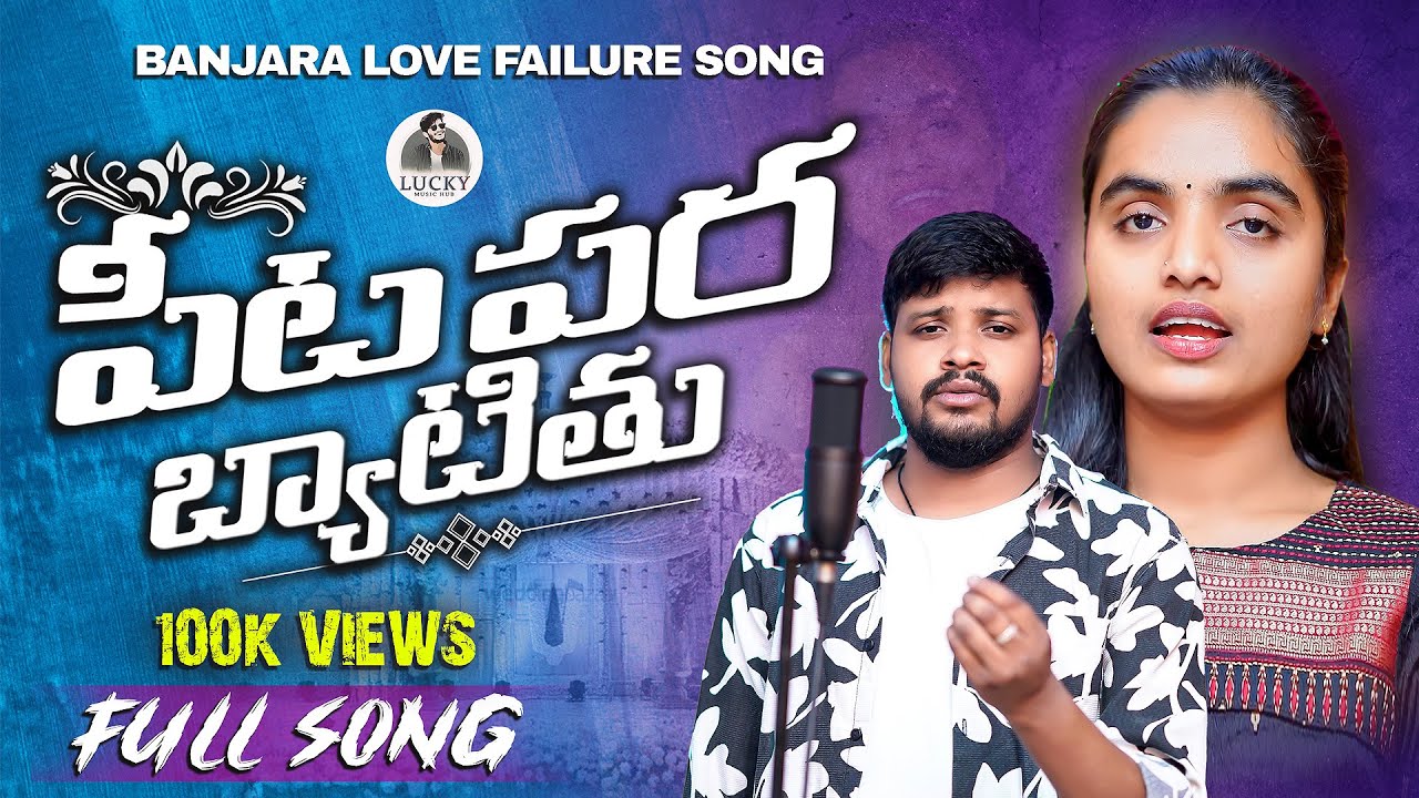 Pita Para Bayati Thu |Banjara Love Failure Song 2025| Balakrishna,Suhasini |Lucky Music Hub