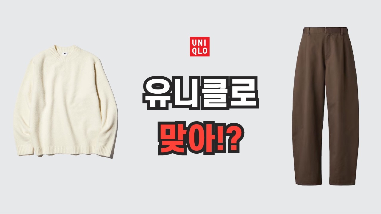 이게 유니클로라고? 브랜드 숨기면 ‘르메르’로 보입니다 | 일본 유니클로 보석템 3가지
