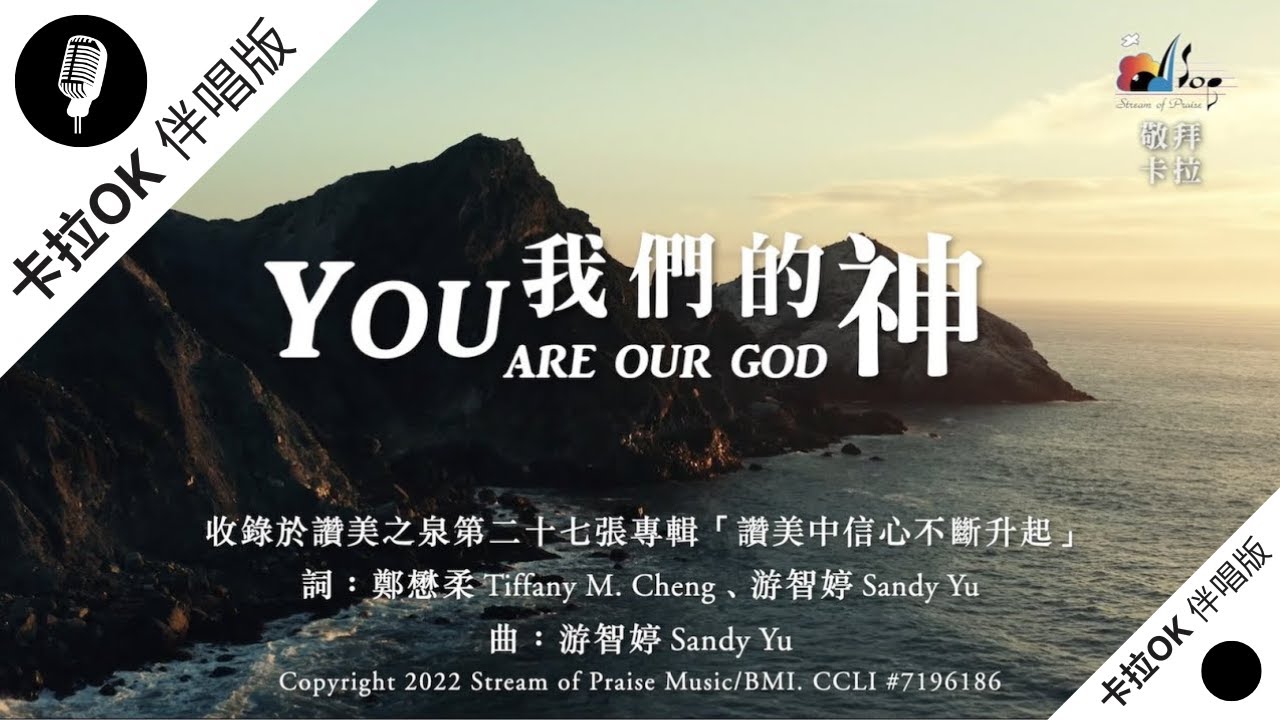 【我們的神 You Are Our God】官方敬拜卡拉OK版MV (無人聲 純樂器伴奏 / 伴唱 Instrumental) - 讚美之泉敬拜讚美 (27)